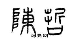 曾慶福陳哲篆書個性簽名怎么寫