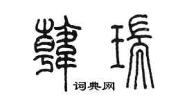 陳墨韓瑞篆書個性簽名怎么寫