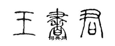 陳聲遠王書君篆書個性簽名怎么寫