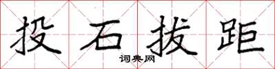 袁強投石拔距楷書怎么寫