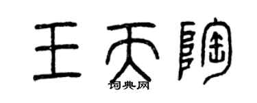 曾慶福王天陶篆書個性簽名怎么寫