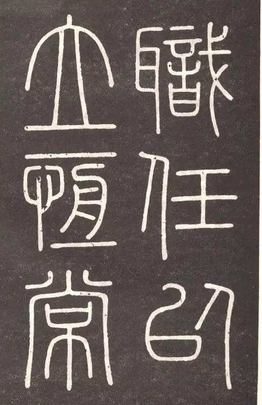 李斯篆書《會稽刻石》