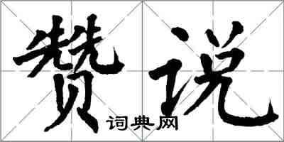 翁闓運贊說楷書怎么寫