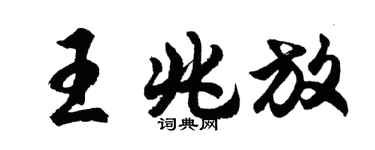 胡問遂王兆放行書個性簽名怎么寫