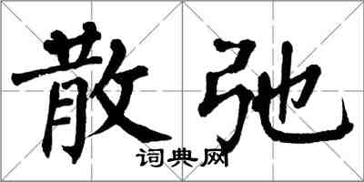 翁闓運散弛楷書怎么寫