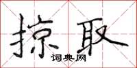 侯登峰掠取楷書怎么寫