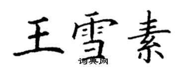 丁謙王雪素楷書個性簽名怎么寫