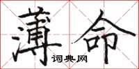 駱恆光薄命楷書怎么寫