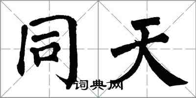 翁闓運同天楷書怎么寫