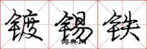 龐中華鍍錫鐵行書怎么寫