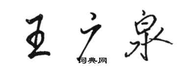 駱恆光王廣泉行書個性簽名怎么寫