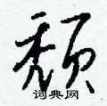 瞘草書怎么寫好看_瞘硬筆草書書法_瞘鋼筆草書字帖