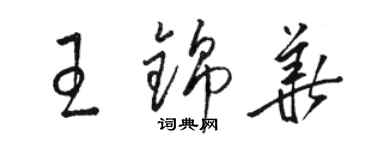 駱恆光王錦華草書個性簽名怎么寫