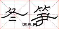 駱恆光冬筍隸書怎么寫