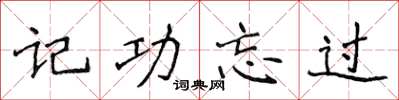 侯登峰記功忘過楷書怎么寫