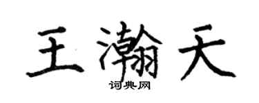 何伯昌王瀚天楷書個性簽名怎么寫