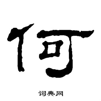 郭有道碑寫的何