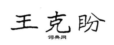 袁強王克盼楷書個性簽名怎么寫