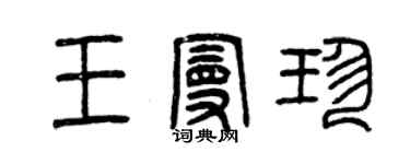 曾慶福王曼珍篆書個性簽名怎么寫