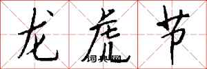 錢沛雲龍虎節行書怎么寫