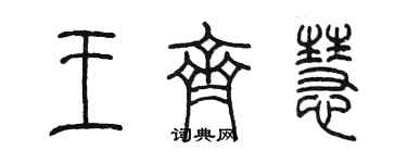 陳墨王齊慧篆書個性簽名怎么寫