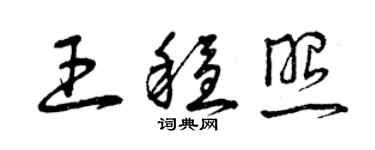 曾慶福王穩照草書個性簽名怎么寫