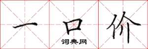 田英章一口價楷書怎么寫