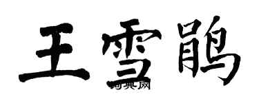 翁闓運王雪鵑楷書個性簽名怎么寫