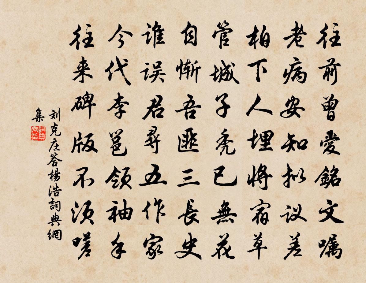 劉克莊答楊浩書法作品欣賞