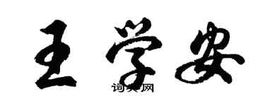 胡問遂王學安行書個性簽名怎么寫