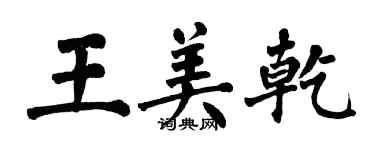 翁闓運王美乾楷書個性簽名怎么寫