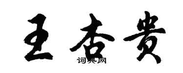胡問遂王杏貴行書個性簽名怎么寫