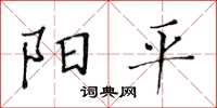 黃華生陽平楷書怎么寫