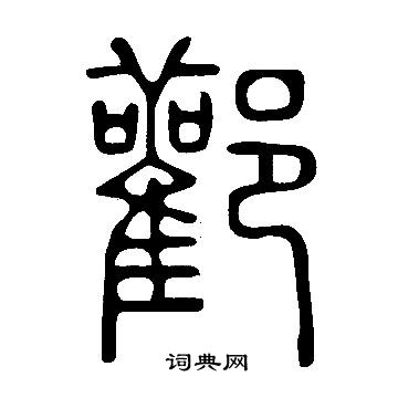 營篆書書法_營字書法_篆書字典