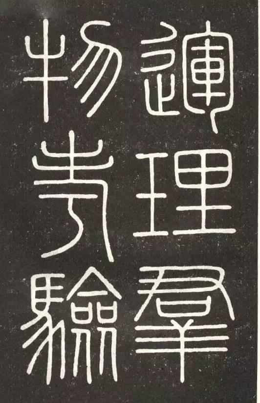 李斯篆書《會稽刻石》