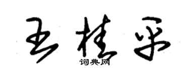 朱錫榮王桂平草書個性簽名怎么寫