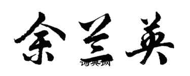 胡問遂余蘭英行書個性簽名怎么寫