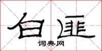 范連陞白匪隸書怎么寫