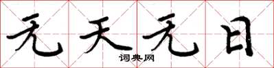 周炳元無天無日楷書怎么寫