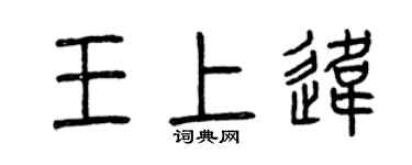 曾慶福王上違篆書個性簽名怎么寫