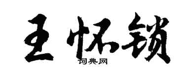 胡問遂王懷鎖行書個性簽名怎么寫