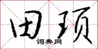 田頊怎么寫好看