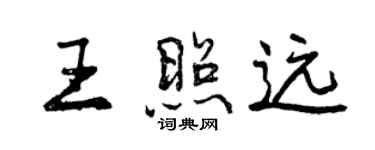 曾慶福王照遠行書個性簽名怎么寫