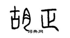 曾慶福胡正篆書個性簽名怎么寫