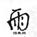 王旻寫的硬筆行書雨