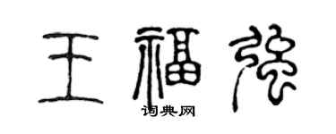 陳聲遠王福強篆書個性簽名怎么寫