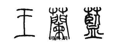 陳墨王蘭藍篆書個性簽名怎么寫