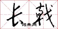 長戟怎么寫好看