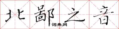 黃華生北鄙之音楷書怎么寫