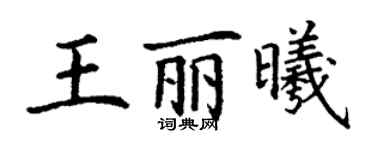 丁謙王麗曦楷書個性簽名怎么寫